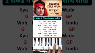 Download Lagu Kya Hua Tera Wada Harmonium Tutorial With Chords 🎹#chords #harmoniumtutorial MP3