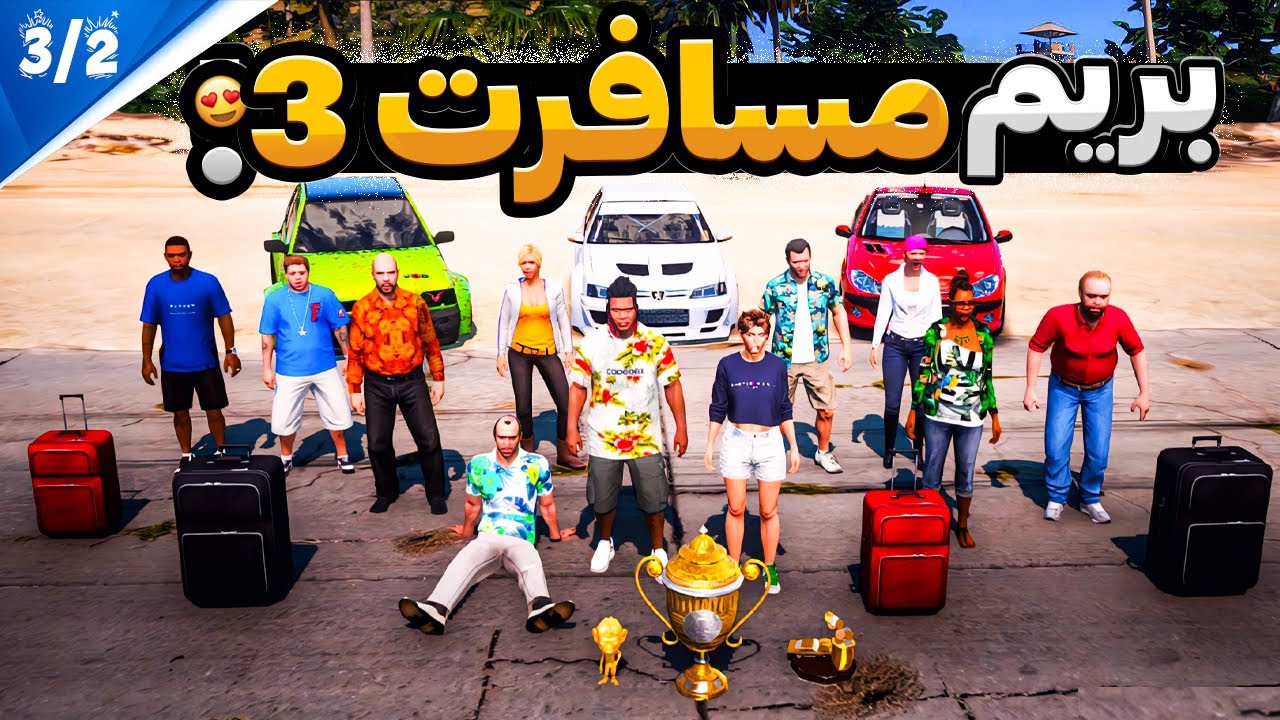 با همه داخل جی تی ای رفتیم مسافرت 2/3 😍🔥 گنج جزیره رو پیدا کردیم