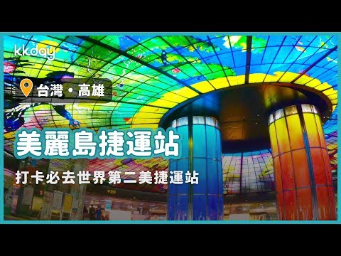 【台灣旅遊攻略】高雄捷運美麗島站，拍照打卡必去！網路票選世界第二美捷運站｜KKday