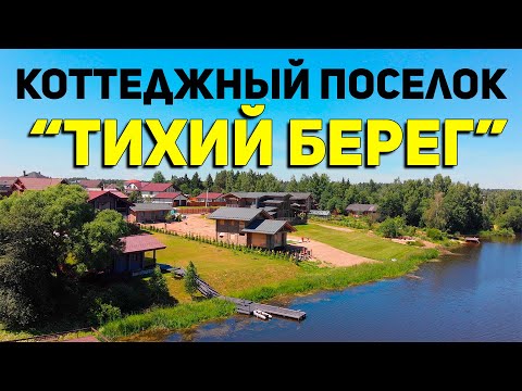 Обзор коттеджного поселка "Тихий берег" \\\\ Тихая загородная жизнь на берегу реки в Подмосковье