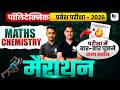 पॉलिटेक्निक प्रवेश परीक्षा 2026 | Maths & Chemistry Marathon | बार-बार पूछे जाने वाले सवाल