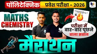 पॉलिटेक्निक प्रवेश परीक्षा 2026 | Maths & Chemistry Marathon | बार-बार पूछे जाने वाले सवाल