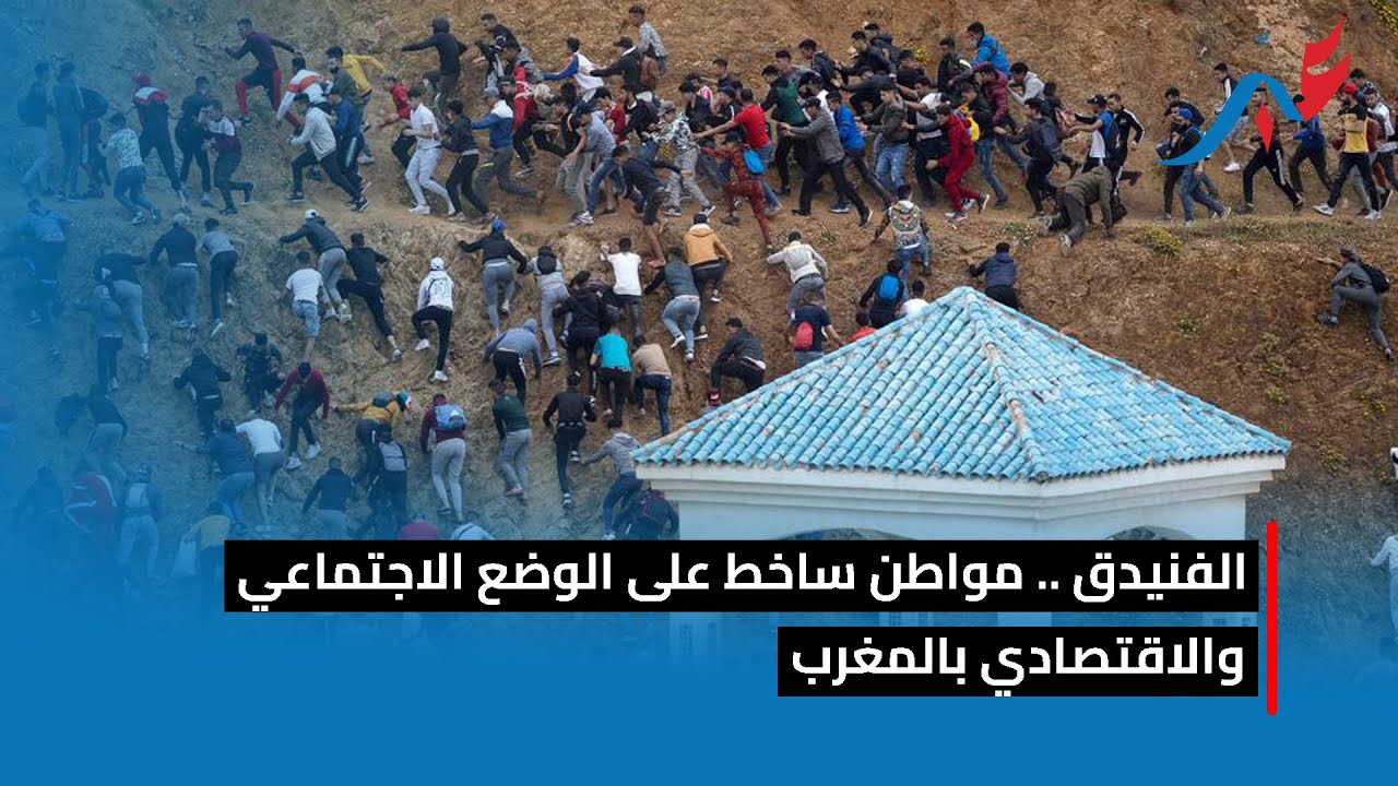 الفنيدق .. المواطنين ساخطين على الوضع الاجتماعي والاقتصادي بالمغرب