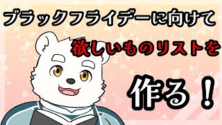 【雑談配信】セール来るみたいだから欲しいものリストを作る！！