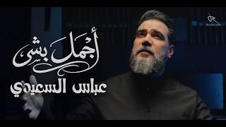اجمل بشر | عباس السعيدي جديد 2026  1448هـ
