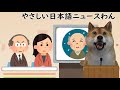 「新潟県の112歳が世界で1番長生きの男性になる」やさしい日本語ニュース