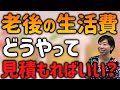 実例!老後の生活費ってどうやって見積もればいい