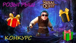 | РОЗЫГРЫШ | ИТОГИ |Royal Quest | RQ |