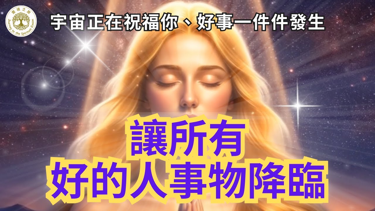 宇宙正在祝福你 | 感恩宇宙，讓所有好的人事物降臨，越聽能量越強，好事一件件發生｜正能量冥想音樂 | #宇宙正在祝福你 #感恩冥想 #感恩頻率 #高頻共振