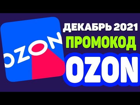 ПРОМОКОДЫ ДЛЯ ОЗОН ДЕКАБРЬ 2021  Как получить 300 бонусных баллов на Озон  ПРОМОКОД ОЗОН