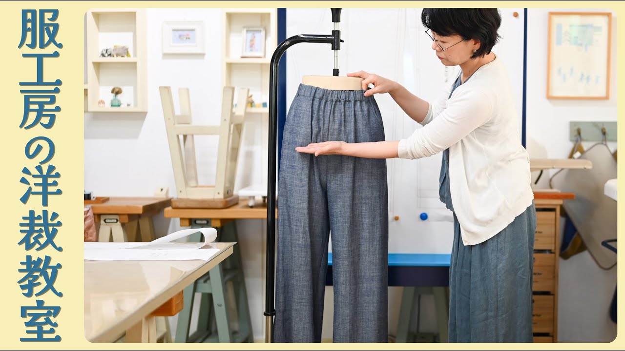 Dressmaking class] How to fix a pants pattern, part 2 ~ Fixing