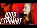 ЮЛЯ СТРИМИТ!! | НАРЕЗКА СО СТРИМА ЖЕКИ