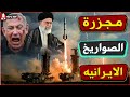 700صاروخ ايراني يتسببو في رعب اسرائيلي ترامب ينقل اسطول F15 الى الاردن لضرب ايران 