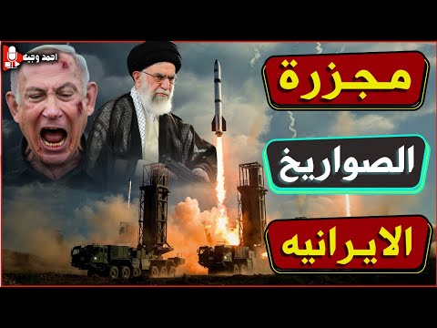 700صاروخ ايراني يتسببو في رعب اسرائيلي ترامب ينقل اسطول F15 الى الاردن لضرب ايران 