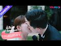 تزوجا البطل والبطلة قبلا عاطفيا في حفل الزفاف ملكة مساومة لي الحلقة 40 كوميديا الرومانسية YOUKU 