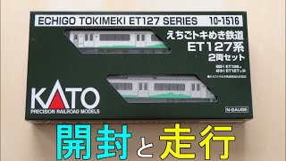 鉄道模型Ｎゲージえちごトキめき鉄道ET127系2両セット【開封・走行動画】