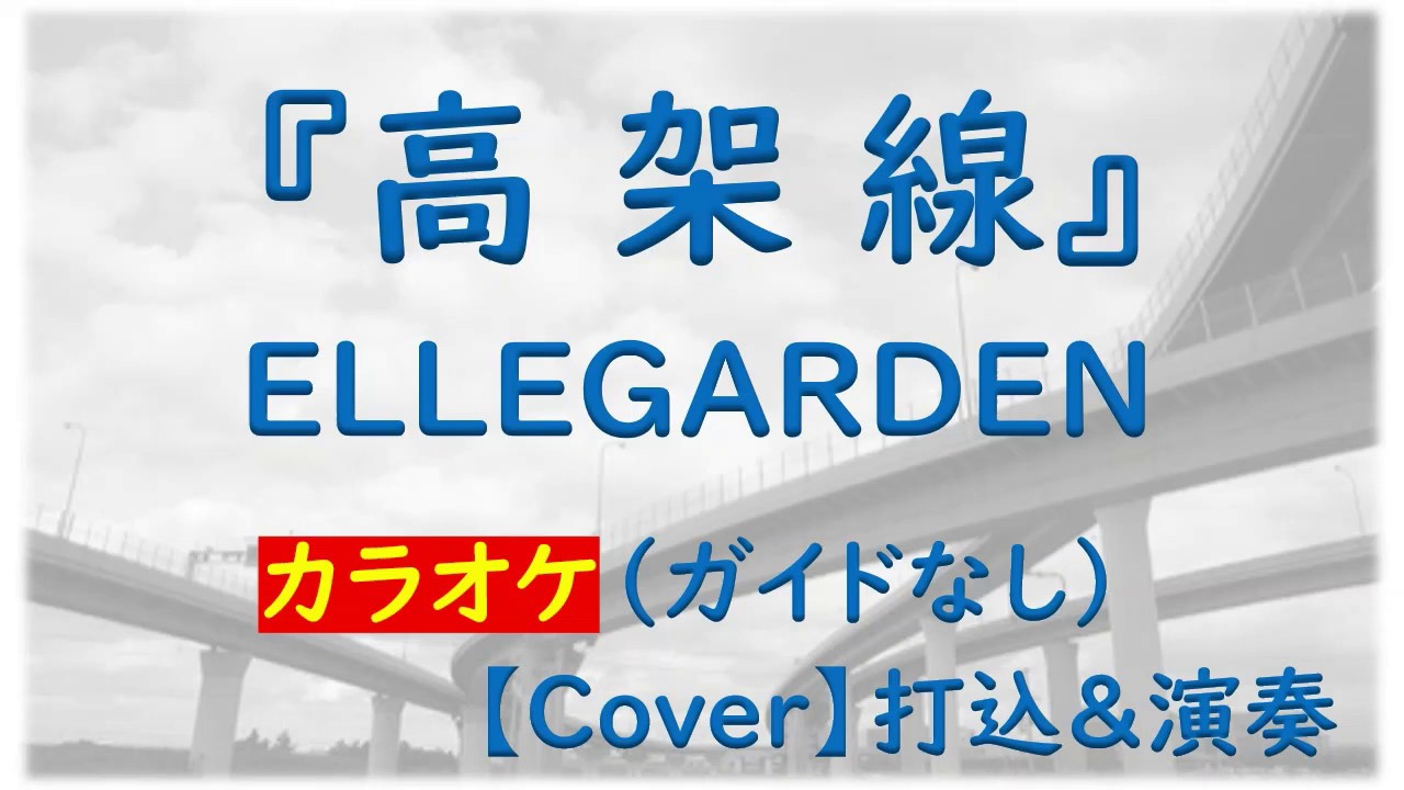 カラオケ 高架線 Ellegarden Youtube