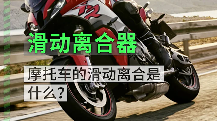 摩托车的滑动离合是什么？ - 天天要闻