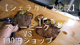 【シェラカップ比較 】スノーピークVS100円ショップ~キャンプ用品買うならどっち！？~卵焼きとランプ肉の調理を通して比較していきます。