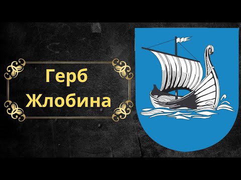 Video: Ժլոբինի բնակչությունը՝ հին բելառուսական քաղաք