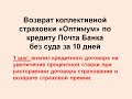 Как вернуть коллективную страховку Почта Банк.  Шаг № 1.