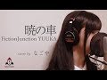 暁の車 / Fiction Junction YUUKA【ガンダムSEED 挿入歌】