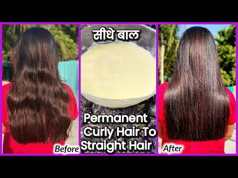 मिनट में बालो को हमेशा के लिए सीधा करने का तरीका। Permanent  Curly Hair To Straight Hair at Home