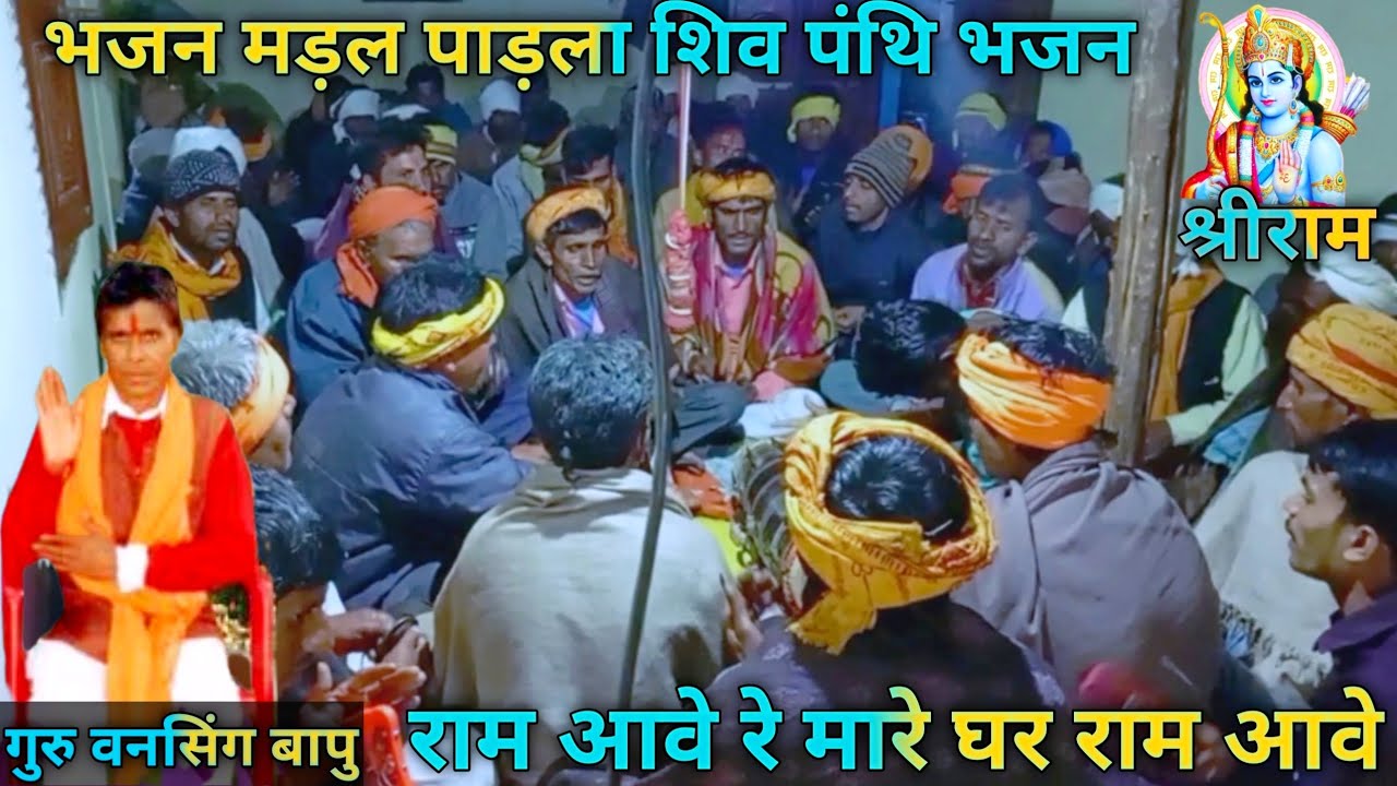 राम आवे रे मारे घर राम  आवे सबरी शंगुन मनावे रे राम आवे Buta Maharaj shiv panthi Bhajan