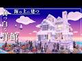 【ぽこあポケモン】海の上に佇む真っ白な洋館🎃【ハロウィン】【DLC】【建築】【Pokopia】