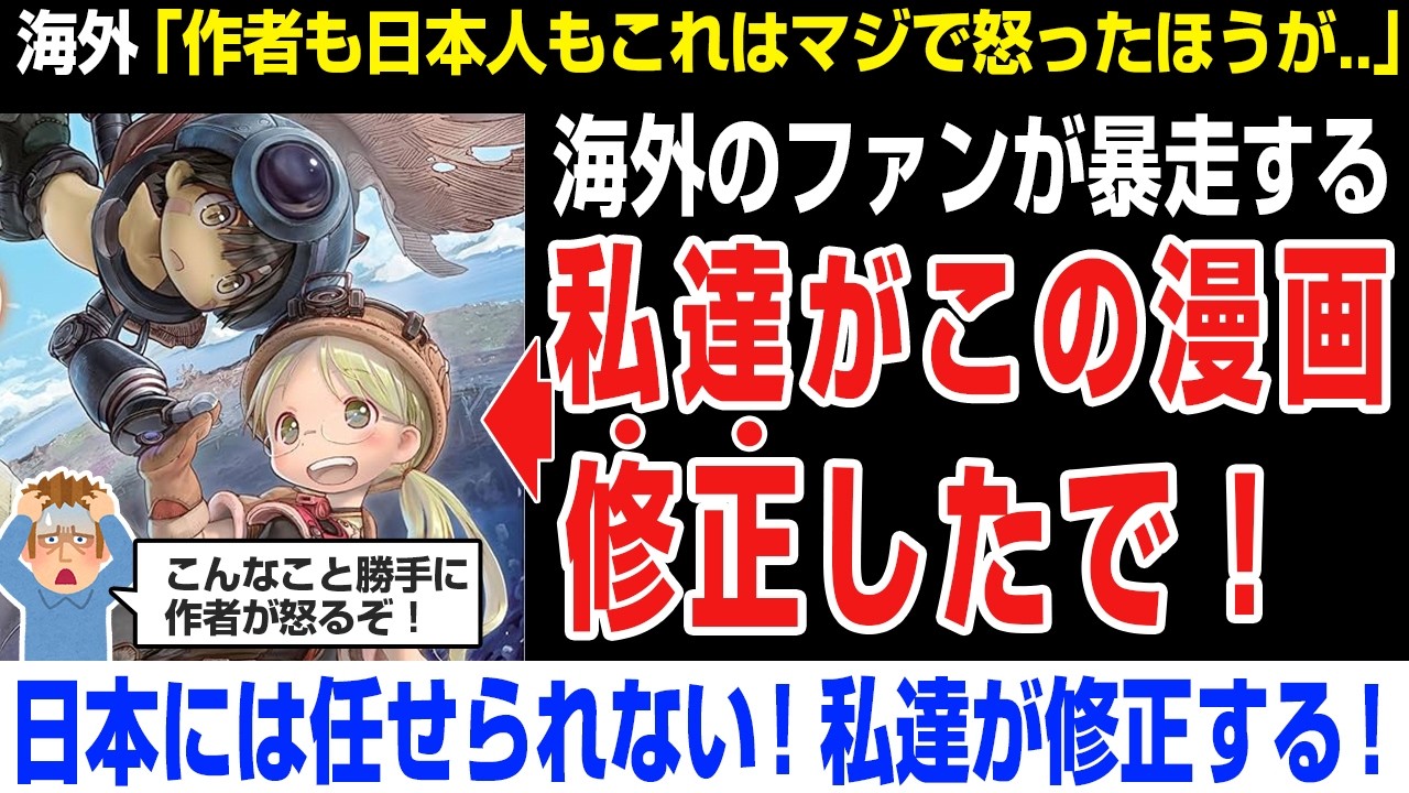 【海外の反応】海外メイドインアビスファン→私達がこの漫画修正したで!