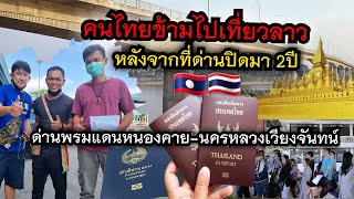 🇱🇦🇹🇭คนไทยข้ามไปลาวได้แล้วหลังจากด่านปิดมา​2ปี​ เปิดแล้ววันนี้ด่านพรมแดนไทย-ลาว​ หนองคาย-เวียงจันทน์​