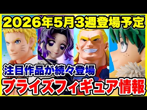 プライズフィギュア情報】2026年5月3週登場予定！いよいよ今月も本格的
