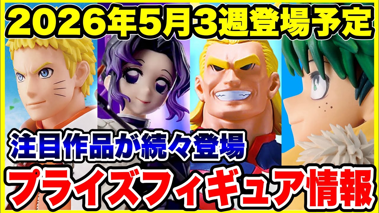 プライズフィギュア情報】2026年5月3週登場予定！いよいよ今月も本格的