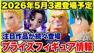 プライズフィギュア情報】2026年5月3週登場予定！いよいよ今月も本格的