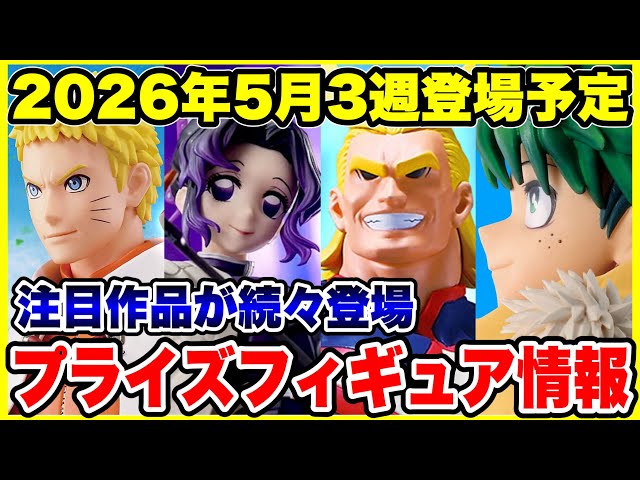 プライズフィギュア情報】2026年5月3週登場予定！いよいよ今月も本格的
