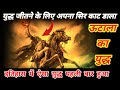 🔥इस योद्धा ने खुद की जिद्द 😳से अपना सिर काट कर फेंक दिया ⚔️ ऊटाला का युद्ध /History info