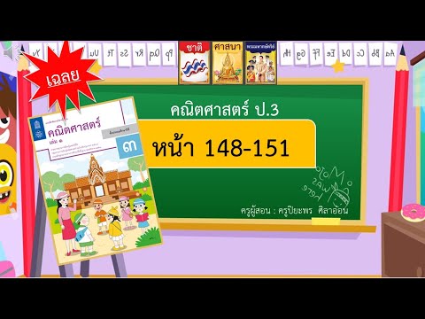 เฉลยแบบฝึกหัดคณิตศาสตร์ ป.3 หน้า 148-151