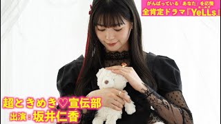 つらい時・しんどい時にあなたを癒す16分間の癒し空間・・・(出演: 超ときめき♡宣伝部・坂井仁香)