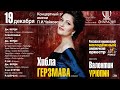 LIVE: Хибла Герзмава и РНМСО, дирижер Валентин Урюпин || Khibla Gerzmava & RNYSO