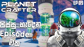 The Planet Crafter Sinhala Gameplay | Discovered some crazy locations w/ @KadiyaGaming