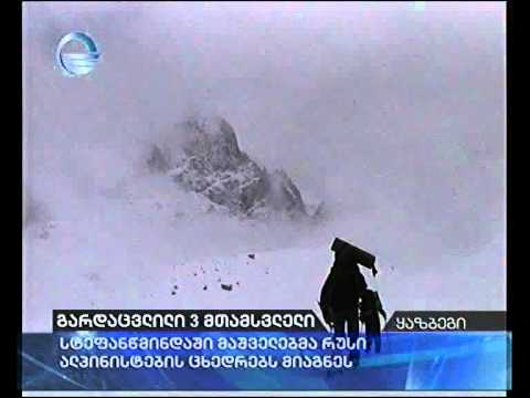 გარდაცვლილი 3 მთამსვლელი