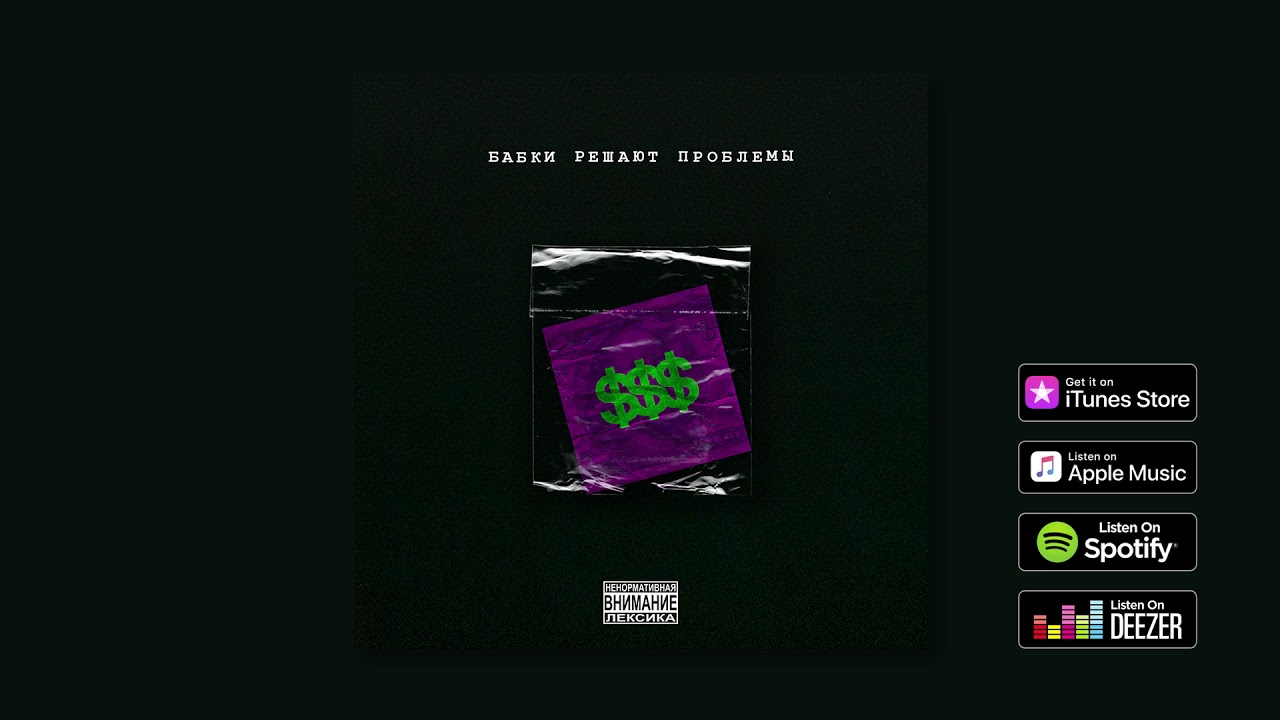 BRUVVV - БАБКИ РЕШАЮТ ПРОБЛЕМЫ