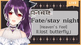 【 雑談 】劇場版「Fate/stay night [Heaven’s Feel]」II.lost butterfly　を見るやつ【 同時視聴 】