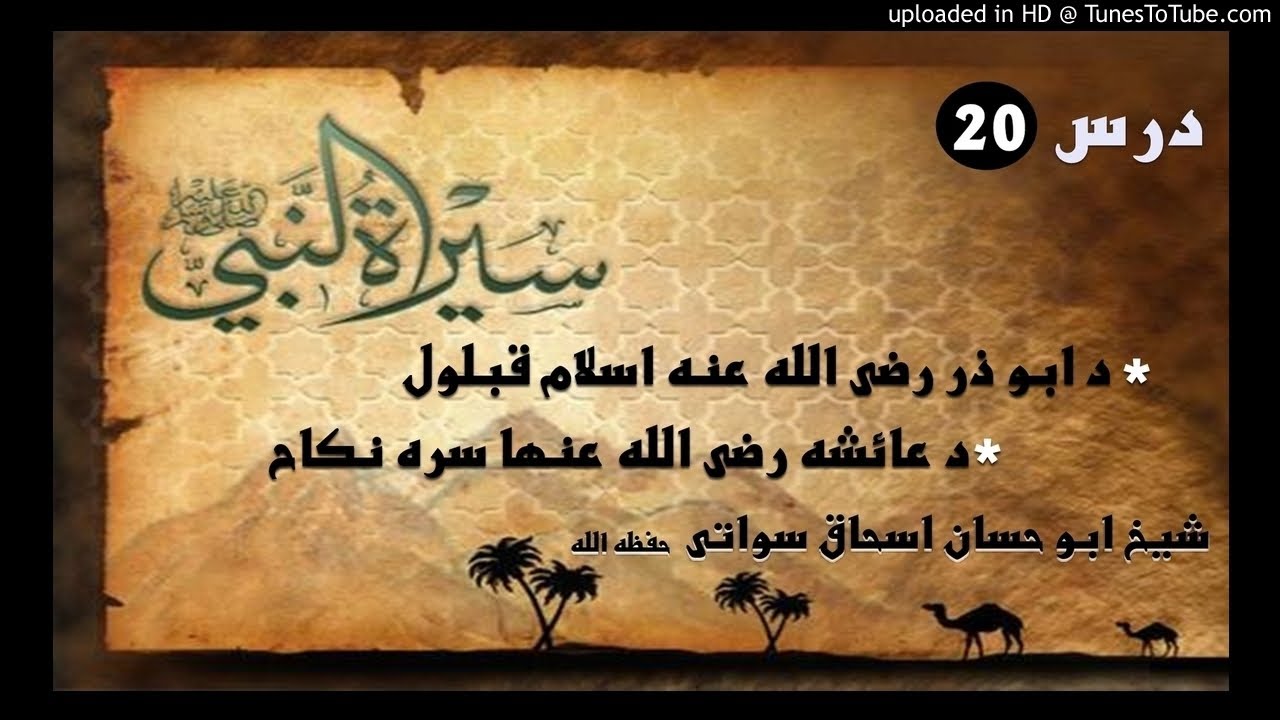 sheikh abu hassaan swati pashto bayan -  د ابو ذر رضى الله عنه اسلام قبلول