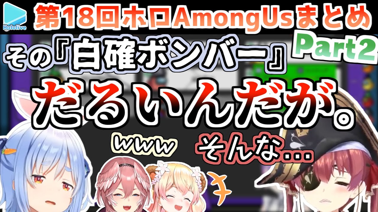第18回ホロAmongUs 各視点まとめ Part2/4(4～6試合)【2022.05.07/ホロライブ切り抜き】
