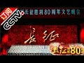 《永远的长征——纪念红军长征胜利80周年文艺晚会》 20161022 | CCTV