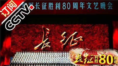 《永遠的長征——紀念紅軍長征勝利80周年文藝晚會》 20161022 | CCTV - 天天要聞