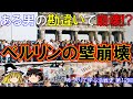 【ゆっくり歴史解説】ベルリンの壁崩壊 ゆっくりで学ぶ冷戦史 第12回