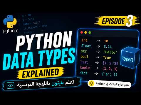 Couverture de Python Data Types Explained | تعلم بايثون باللهجة التونسية | Episode 3