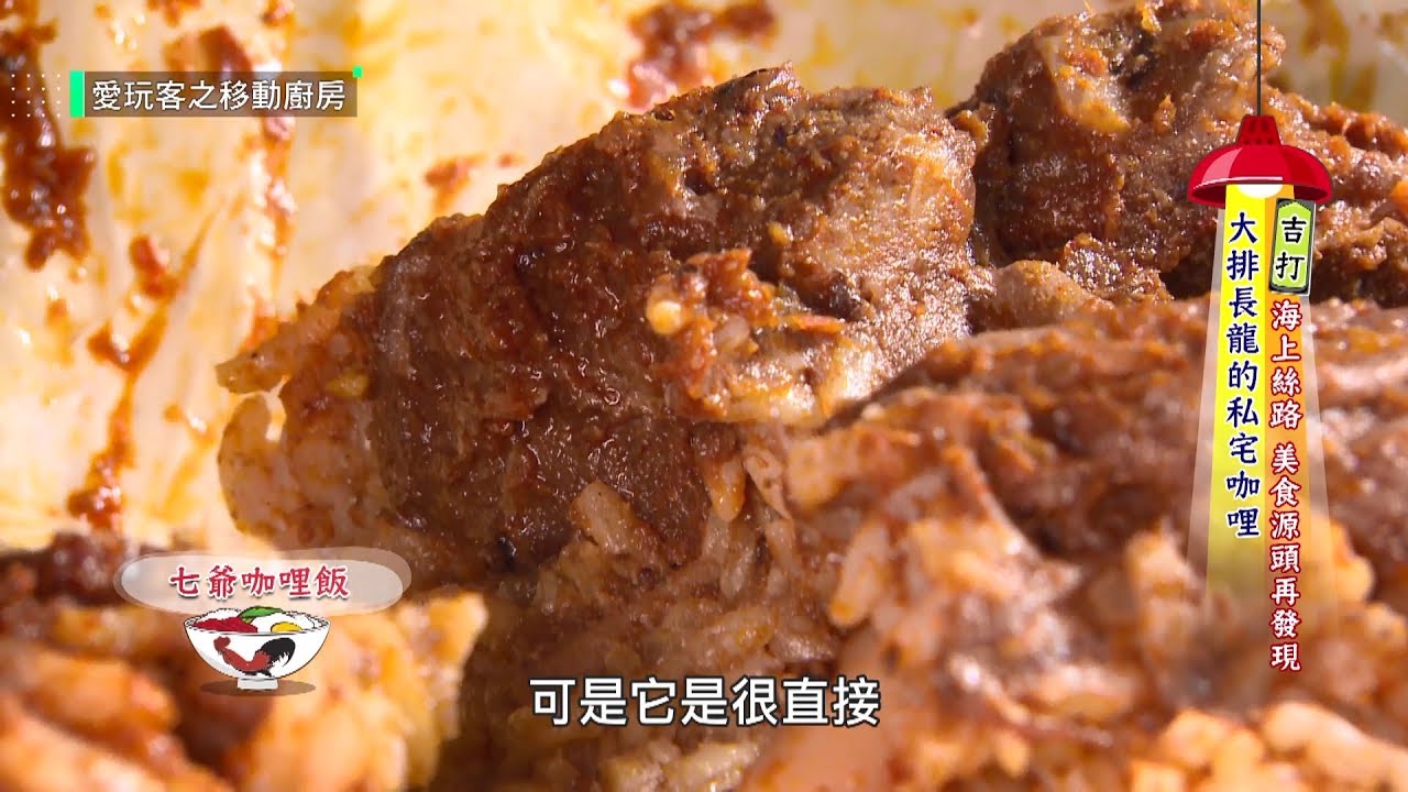 李易峰2019 【馬來西亞 吉打】晚來搶不到的私廚七爺咖哩飯、在地人必推名店椰漿飯【愛玩客移動廚房報馬仔】